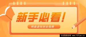 月入过万保姆级攻略！0基础无货源网盘虚拟资源创业实操，合规变现不踩雷-每日必学网