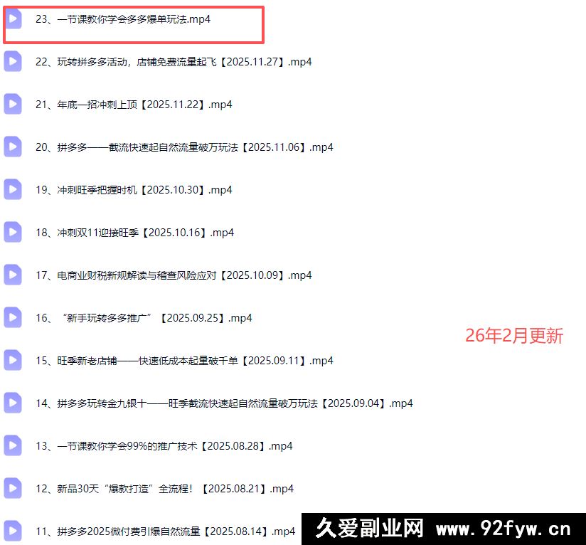 图片[3]-电霸学堂2026年拼多多电商运营教程冲刺双十一（价值4980元）_-每日必学网