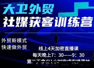大卫老师-外贸社媒获客独家训练营2026年2月份(价值2980元)_-每日必学网