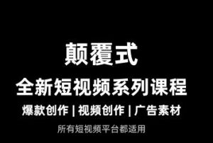 风清扬-颠覆式全新短视频实操课程2026年2月份_-每日必学网