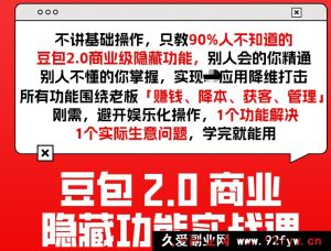 天诺老吴-豆包2.0商业隐藏功能实战课2026年2月24_-每日必学网