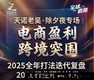 天诺老吴-2026除夕夜专场电商小春晚盈利跨境突围2026年2月_-每日必学网