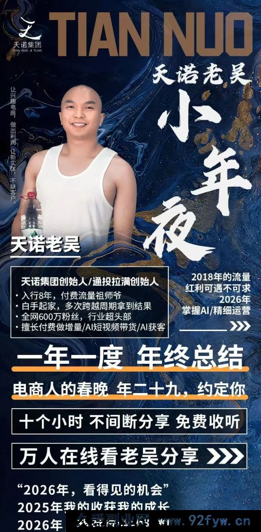 图片[2]-天诺老吴-2026除夕夜专场电商小春晚盈利跨境突围2026年2月_-每日必学网