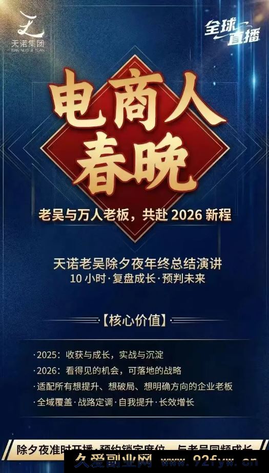 图片[6]-天诺老吴-2026除夕夜专场电商小春晚盈利跨境突围2026年2月_-每日必学网