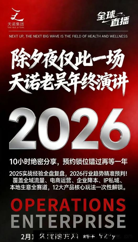 图片[7]-天诺老吴-2026除夕夜专场电商小春晚盈利跨境突围2026年2月_-每日必学网
