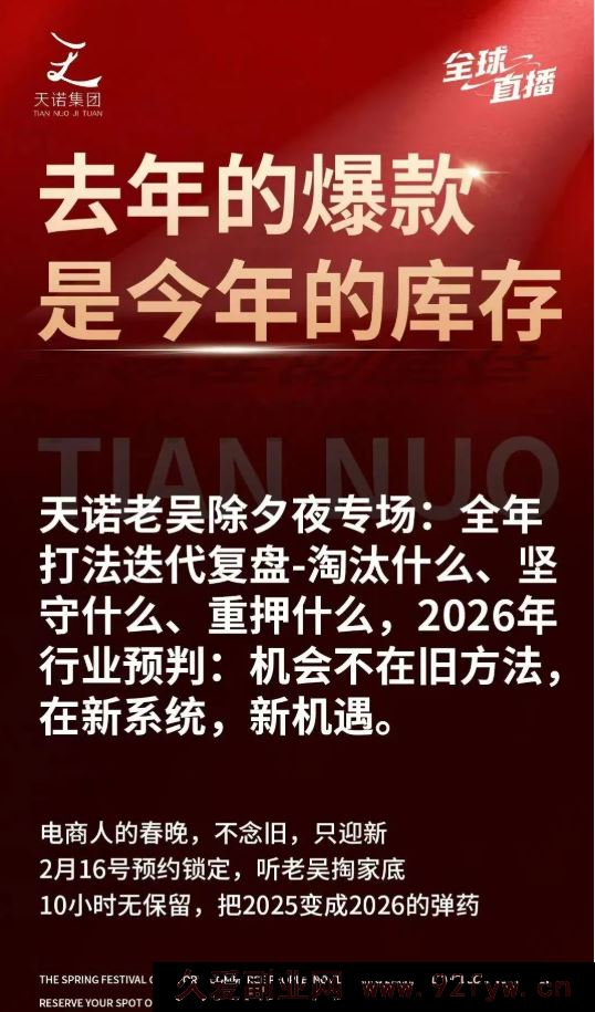 图片[8]-天诺老吴-2026除夕夜专场电商小春晚盈利跨境突围2026年2月_-每日必学网