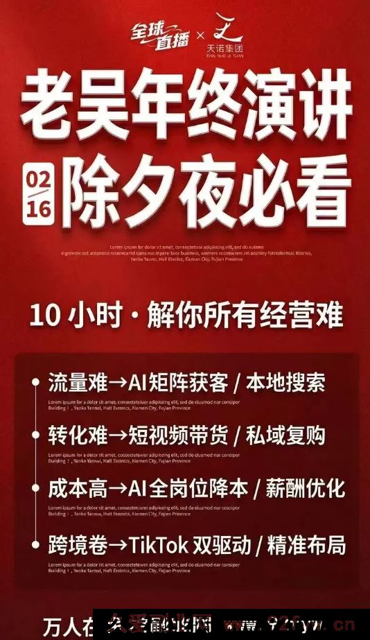 图片[9]-天诺老吴-2026除夕夜专场电商小春晚盈利跨境突围2026年2月_-每日必学网