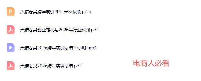 图片[11]-天诺老吴-2026除夕夜专场电商小春晚盈利跨境突围2026年2月_-每日必学网