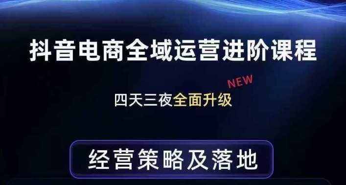 久爱副业网,网赚项目,网赚论坛博客网分享抖音电商全域运营进阶课程，经营策略及落地，全链路拆解直击底层逻辑