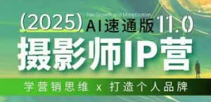 摄影师IP营第十一期Al速通版，学营销思维+打造个人品牌-每日必学网