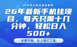 26年最新手机挂G项目，单账号轻松日入5张+，腾讯官方自动打款【揭秘】-每日必学网