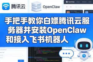 手把手教你白嫖腾讯云服务器并安装OpenClaw和接入飞书机器人-每日必学网
