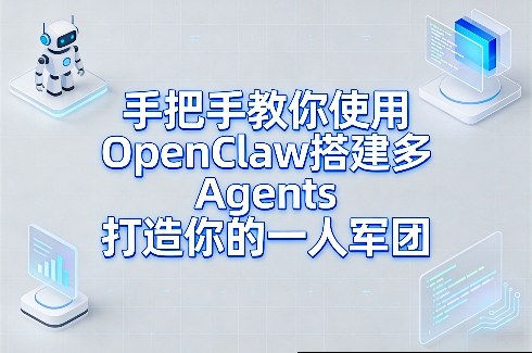 手把手教你使用OpenClaw搭建多Agents打造你的一人军团-每日必学网