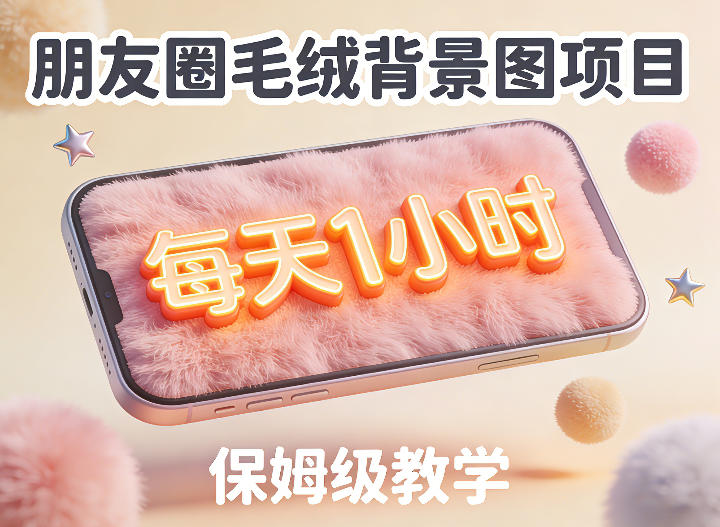 朋友圈动态背景图项目，每天1小时，实战保姆级教学【第二期】-每日必学网