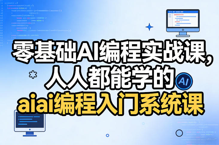 零基础AI编程实战课，人人都能学的ai编程入门系统课-每日必学网
