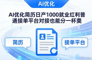 Ai优化简历日产1000就业红利普通接单平台对接也能分一杯羹【揭秘】-每日必学网