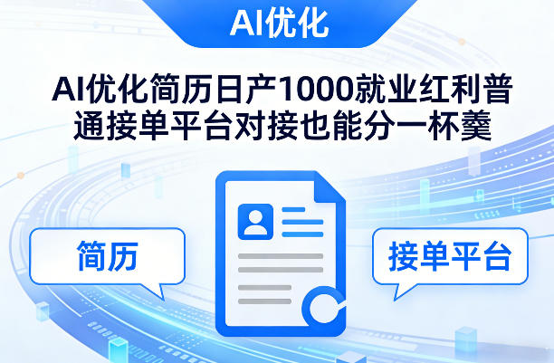久爱副业网,网赚项目,网赚论坛博客网分享Ai优化简历日产1000就业红利普通接单平台对接也能分一杯羹【揭秘】