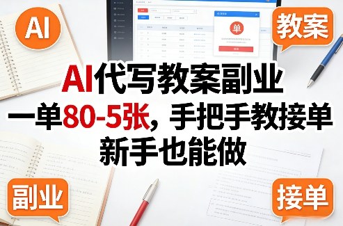 AI代写教案副业，一单80-5张，手把手教接单，新手也能做-每日必学网