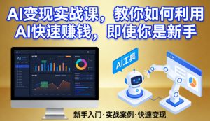 AI变现实战课，教你如何利用AI快速賺钱，即使你是新手-每日必学网