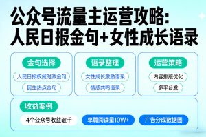 利用人民日报金句+女性成长语录做公众号流量主，4个公众号收益破千-每日必学网