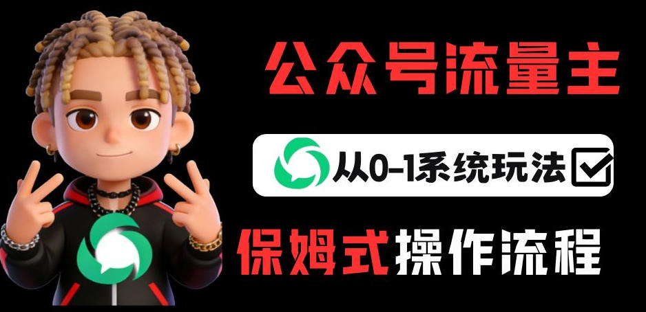 久爱副业网,网赚项目,网赚论坛博客网分享公众号流量主变现从0-1系统玩法,月入5k+