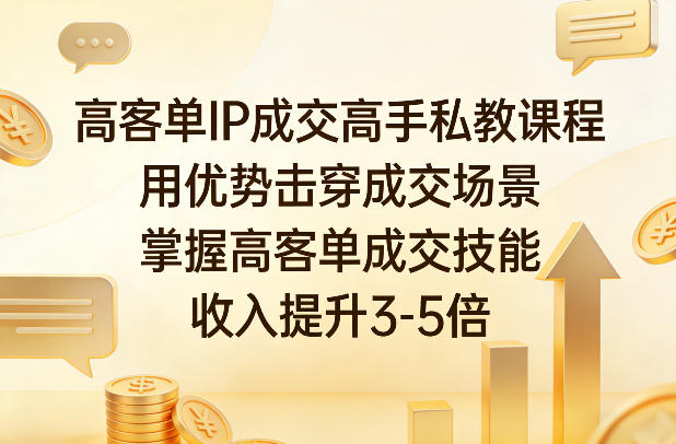 久爱副业网,网赚项目,网赚论坛博客网分享高客单IP成交高手私教课程,用优势击穿成交场景,掌握高客单成交技能,收入提升3-5倍