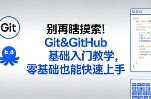 别再瞎摸索！Git&GitHub基础入门教学，零基础也能快速上手-每日必学网