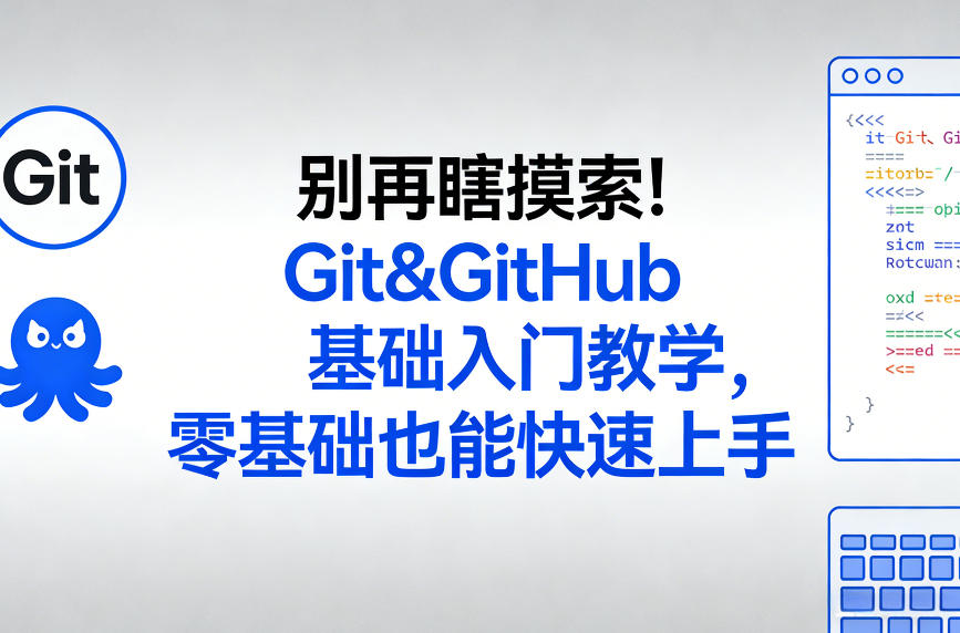别再瞎摸索!Git&GitHub基础入门教学,零基础也能快速上手-每日必学网