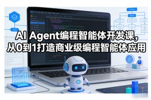 AI Agent编程智能体开发课，从0到1打造商业级编程智能体应用-每日必学网