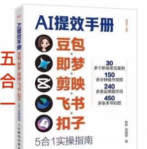 AI提效手册-豆包即梦剪映飞书扣子，5合1精讲实操指南，30+常见职场案例拿来即用-每日必学网