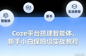 Coze平台搭建智能体，新手小白保姆级实战教程-每日必学网