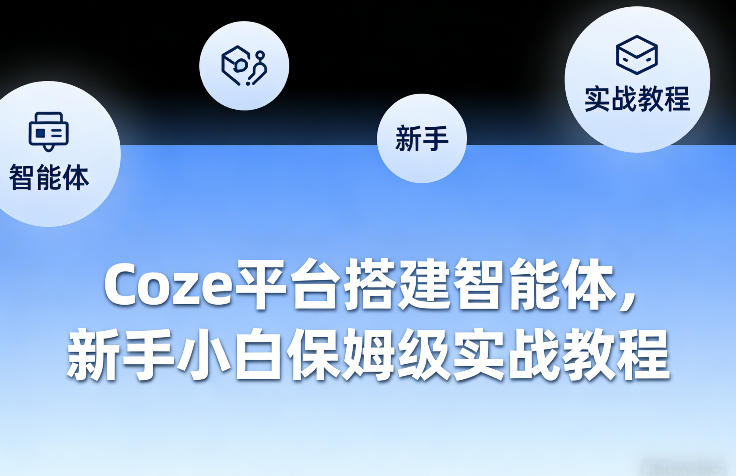 久爱副业网,网赚项目,网赚论坛博客网分享Coze平台搭建智能体，新手小白保姆级实战教程