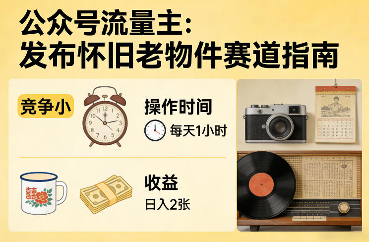 久爱副业网,网赚项目,网赚论坛博客网分享公众号流量主之发布怀旧老物件赛道，竞争小，每天操作1小时，日入2张