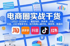 电商圈实战干货（2023-2026年），覆盖淘系、拼多多、抖音、小红书等多平台，助力电商人避开坑、提效率、稳盈利-每日必学网