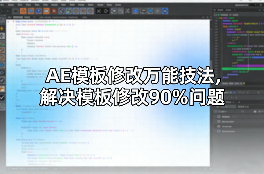 AE模板修改万能技法，解决模板修改90%问题-每日必学网