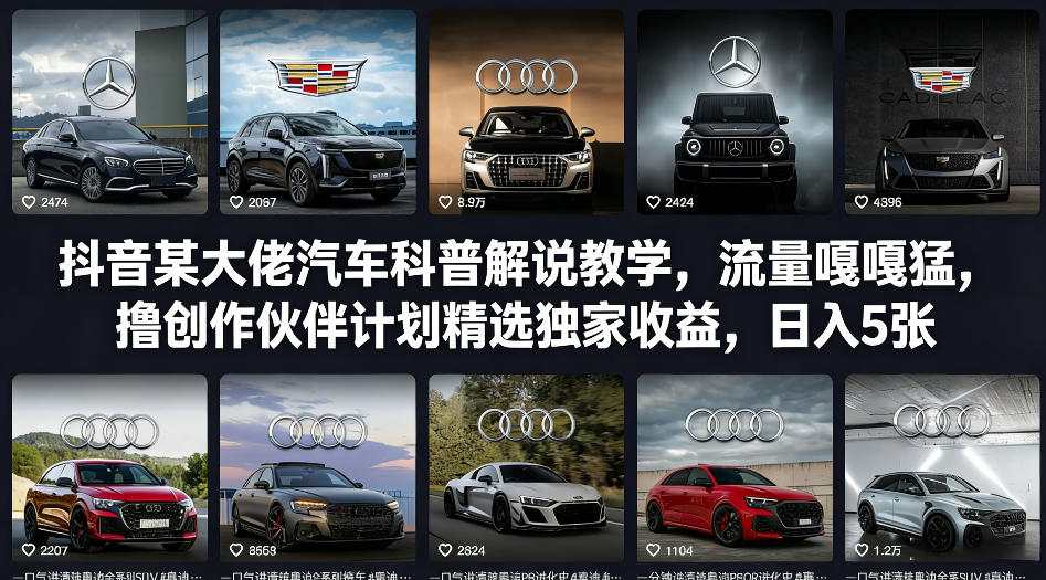 久爱副业网,网赚项目,网赚论坛博客网分享抖音某大佬汽车科普解说教学，流量嘎嘎猛，撸创作伙伴计划精选独家收益，日入5张+