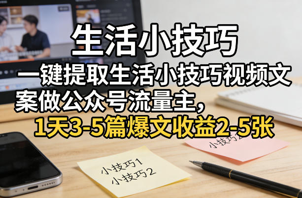 久爱副业网,网赚项目,网赚论坛博客网分享一键提取生活小技巧视频文案做公众号流量主，1天3-5篇爆文收益2-5张