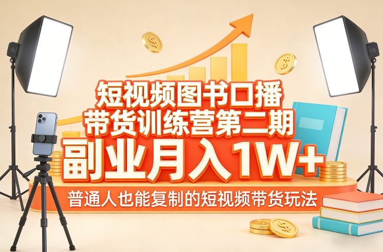 久爱副业网,网赚项目,网赚论坛博客网分享短视频图书口播带货训练营第二期，副业月入1W＋，普通人也能复制的短视频带货玩法（更新）