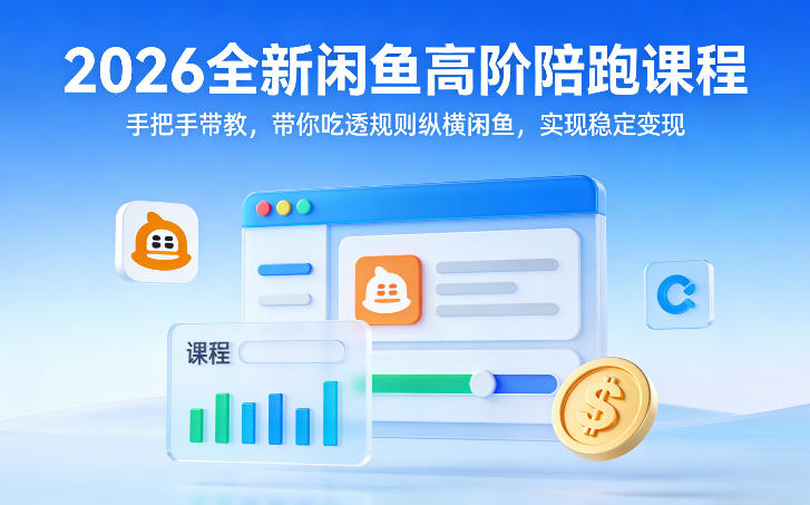 久爱副业网,网赚项目,网赚论坛博客网分享2026全新闲鱼高阶陪跑课程,手把手带教,带你吃透规则纵横闲鱼,实现稳定变现