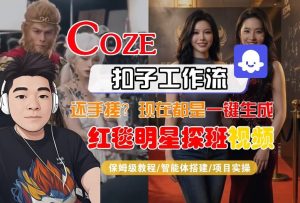 Coze智能体工作流一键生成“红毯明星探班合影“短视频，全流程保姆级教学-每日必学网