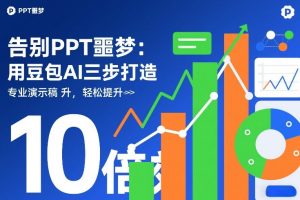 告别PPT噩梦:用豆包AI三步打造专业演示文稿,轻松提升10倍效率-每日必学网