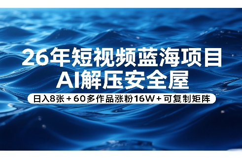 久爱副业网,网赚项目,网赚论坛博客网分享26年短视频蓝海项目，AI解压安全屋，日入8张+60多作品涨粉16W+可复制矩阵