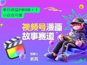 2026黑马项目！视频号漫画故事赛道，单日变现多张，新手小白也可做！-每日必学网