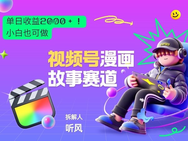 久爱副业网,网赚项目,网赚论坛博客网分享2026黑马项目！视频号漫画故事赛道，单日变现多张，新手小白也可做！