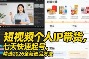 短视频个人IP带货，七天快速起号，精选2026全新选品方法-每日必学网