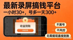 最新录屏搞钱平台，多号矩阵操作日入3张+，不风控，告别封号焦虑，收益直接到账【揭秘】-每日必学网