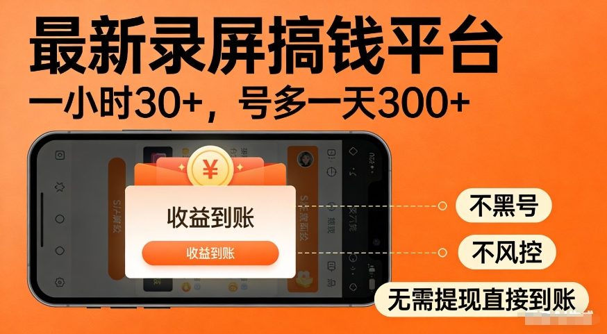 最新录屏搞钱平台，多号矩阵操作日入3张+，不风控，告别封号焦虑，收益直接到账【揭秘】-每日必学网