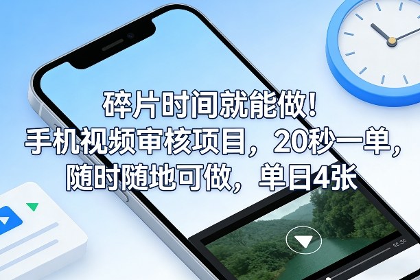 碎片时间就能做！手机视频审核项目，20秒一单，随时随地可做，单日4张+【揭秘】-每日必学网