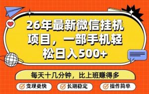 26年最新微信挂G项目，每天十多分钟就够了，一部手机，轻松日入5张【揭秘】-每日必学网