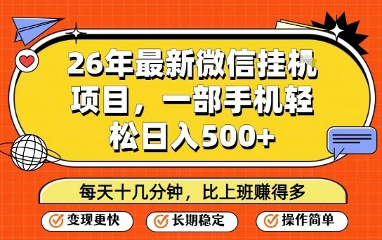 26年最新微信挂G项目，每天十多分钟就够了，一部手机，轻松日入5张【揭秘】-每日必学网